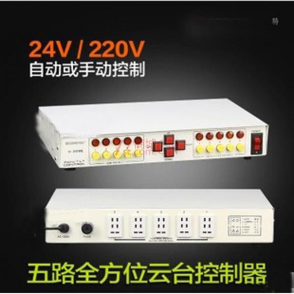 五路全向控制器24 V