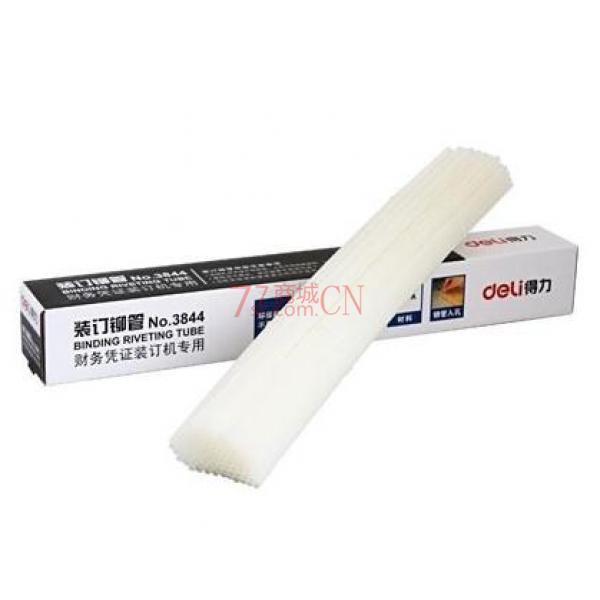 得力3844尼龙铆管 财务装订机专用不易老化白色环保 用配3879新品