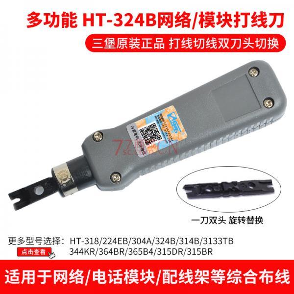 三堡原装HT-324B 电话 网络、模块配线架打线钳 小卡刀 打线刀