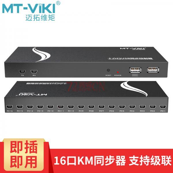 迈拓MT-KM1016U 电脑dnf多开1控16口USB鼠标键盘16口同步控制器