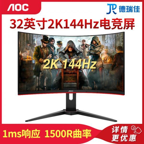 AOC CQ32G2E 32英寸2K电竞144HZ曲面高清HDMI液晶1MS大屏幕显示器