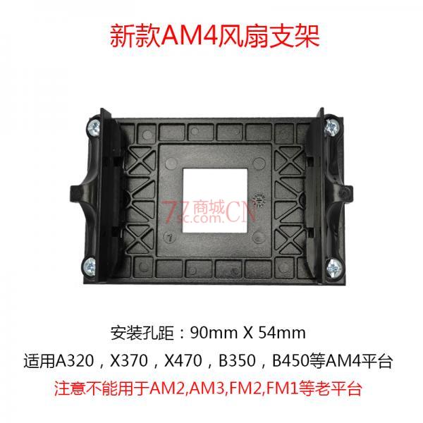 AMD支架风扇底座AM4/A320/X370/X470/B350/B450通用主板支架散热扣具