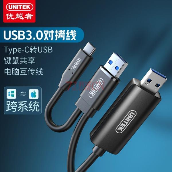 优越者U209A USB对拷线公对公电脑数据互传type-cUSB双拷数据线 2米