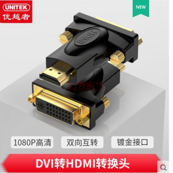 优越者HDMI公转DVI母转接头 HDMI转DVI头 A006BBK公转HDMI公转DVI(24+1)母转接头
