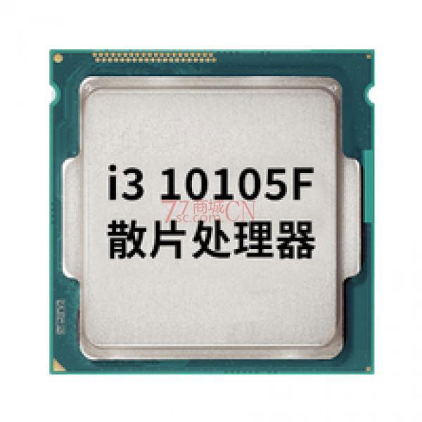 Intel/英特尔散片酷睿i3-10105F散片CPU 台式机电脑处理器四核八线程（注：不带集显，需配独立显卡）
