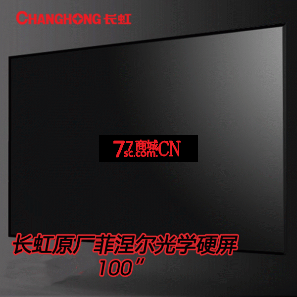 长虹菲涅尔光学硬屏100英寸激光电视屏幕16:9 8.6mm炫黑边框（线上价格7999元）
