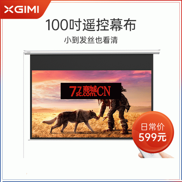 极米100英寸16：9遥控电动幕布（P140S） 遥控升降 高增益 广视角（线上价格599元）