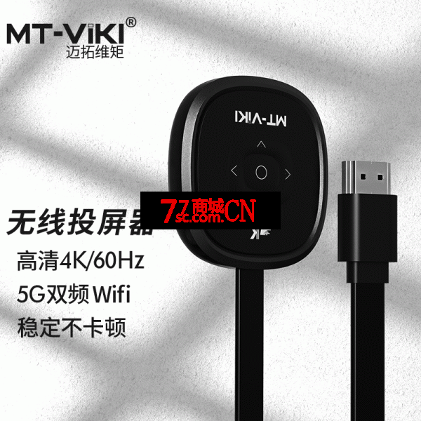 迈拓MT-WX50无线投屏器5G手机平板同屏器4K高清电视显示器投影仪