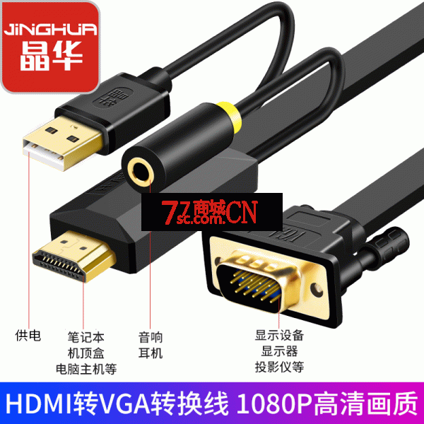 晶华 hdmi转vga线笔记本电脑连接显示器电视机投影同屏高清转换线 2米