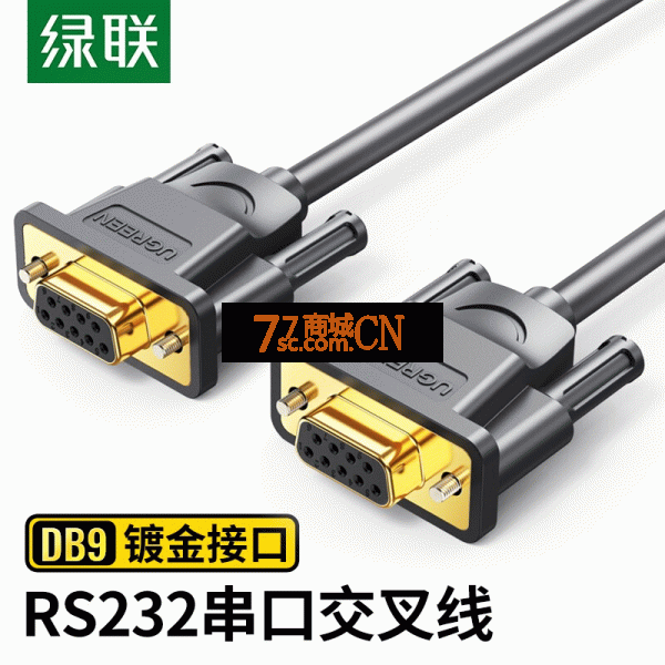 绿联rs232串口线db9九针9针台式机笔记本电脑连接串口编程通讯数据加延长 母对母com直连交叉工业级接头 1.5米