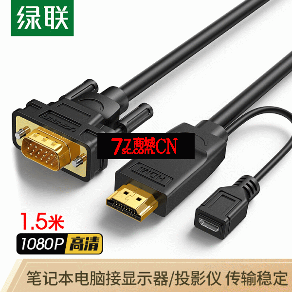 绿联30449 HDMI转VGA转换器线 高清视频转接头带供电接口1.5米