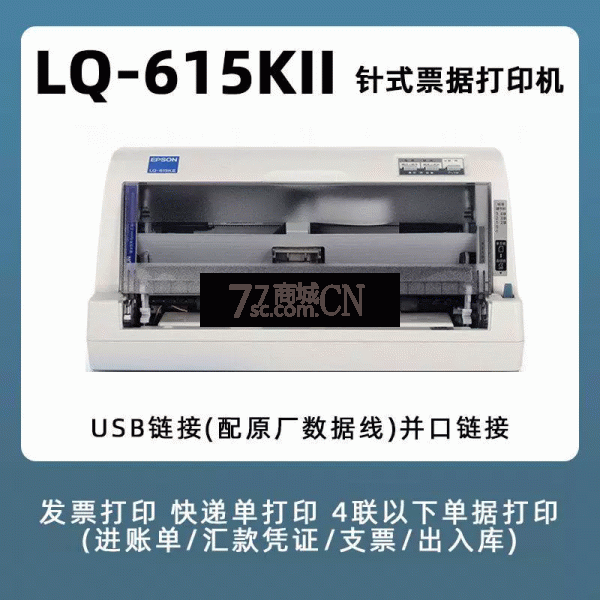 爱普生Epson LQ-615KII票据针式打印机 增值税连打平推式开票送货出货出库单三联二联单营改增专用发票打印机