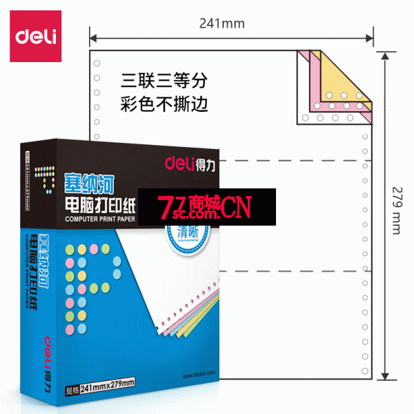 得力塞纳河N241-3电脑打印纸三联三等分彩色不撕边无碳针式凭证纸