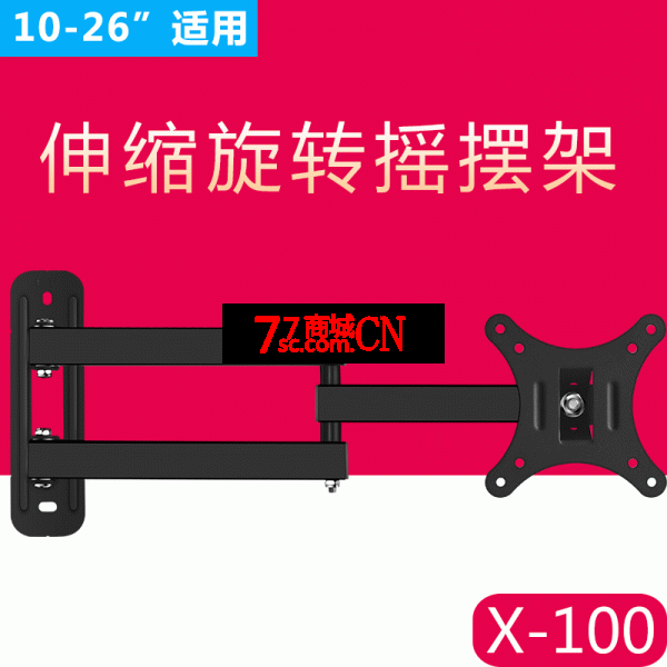 X100 10寸-26寸通用电脑液晶显示器支架壁挂旋转360伸缩电视机挂架万向挂最大承重10KG