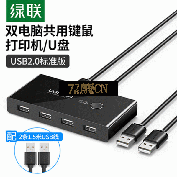 绿联 USB打印机共享器二进四出两台电脑鼠标键盘U盘4口切换器2进4出 USB2.0