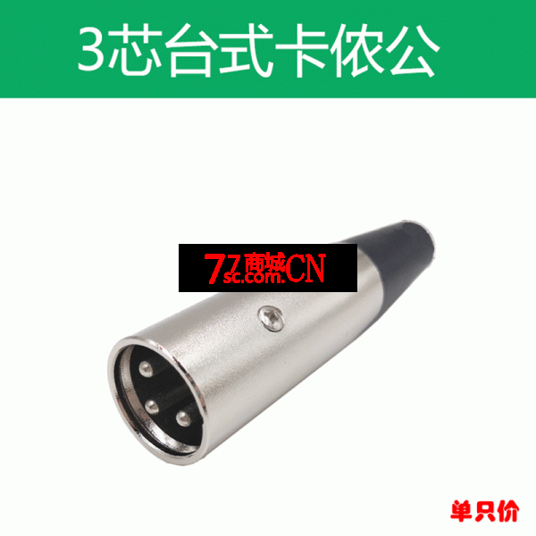 卡侬头 白钢话筒接头 3芯卡农平衡插头 台式卡侬公插头 卡农头公头 全金属针头
