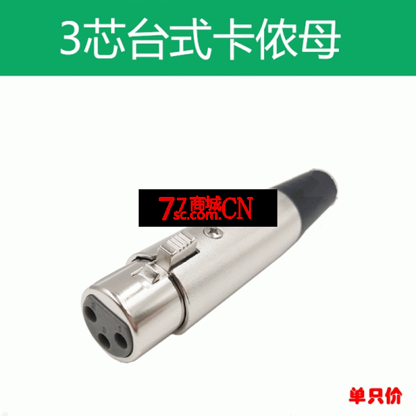 卡侬头 白钢话筒接头 3芯卡农平衡插头 台式卡侬母插头 卡农头母头 全金属孔头
