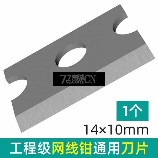 网线钳刀片14mm×10mm超五类六类网络压线钳通用剥线网钳刀片配件 欧宝、甬邦、波斯、腾达同业