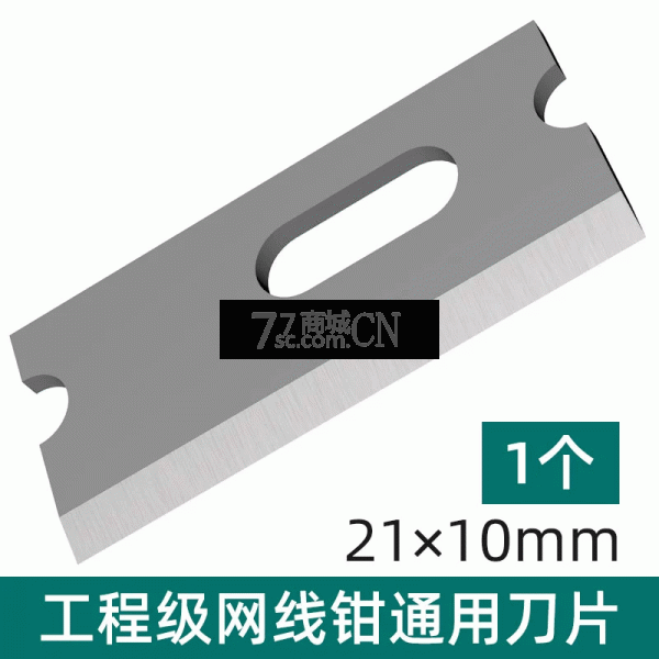网线钳刀片21mm×10mm超五类六类网络压线钳通用剥线网钳刀片配件 三堡原厂、首工通用