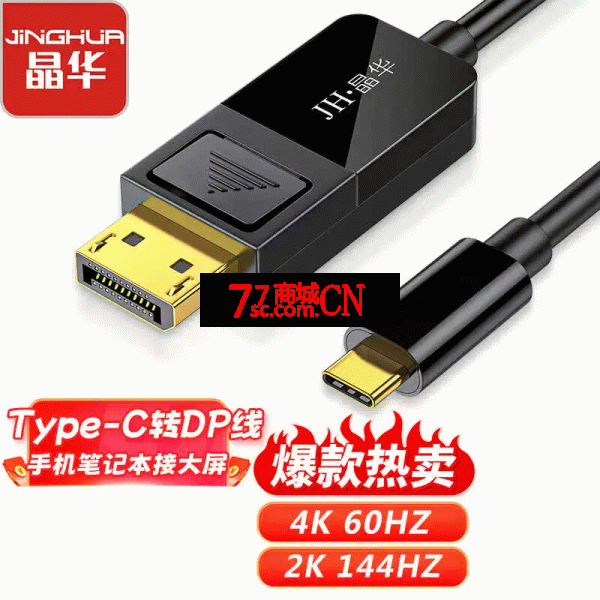 晶华Type-C转DP转换线1.2版4K高清手机笔记本苹果Mac连接电脑 1.8米