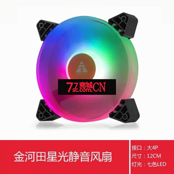 金河田星光12cm机箱风扇 12cm静音 LED发光风扇 台式机风扇散热