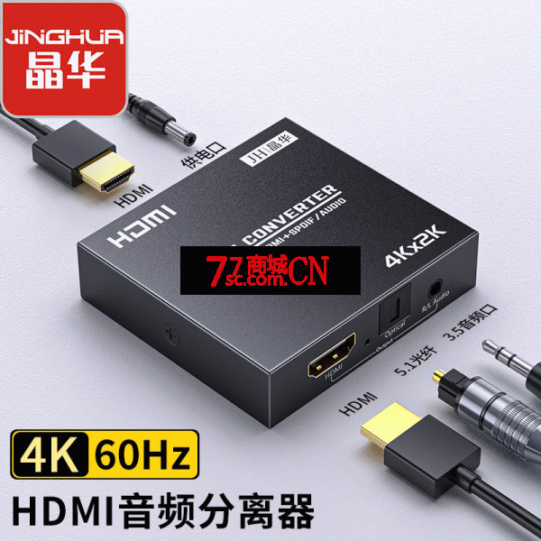 晶华 HDMI音频分离器 4K高清视频转3.5mm音频转换器 (HDMI2.0版转HDMI+3.5+光纤音频)