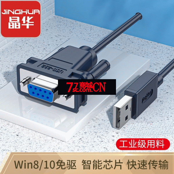 晶华USB转DB9针串口RS232公对母COM口转换线电脑连接扫描仪打印机 线长1.2米