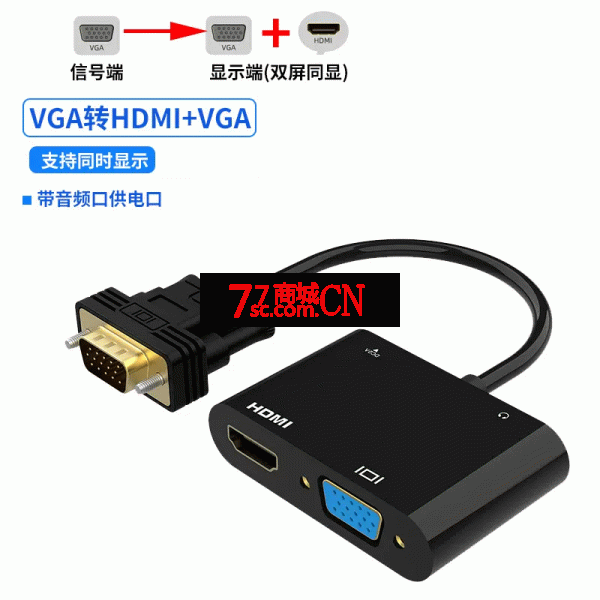 VGA转hdmi+vga转换器接口电脑双屏显示器电视机投影仪同显连接线