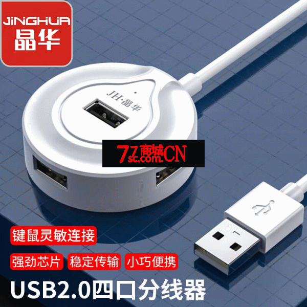 晶华Z620 USB分线器2.0高速4口HUB集线器扩展坞笔记本台式电脑一拖四 0.2米-1米