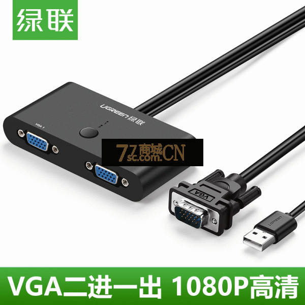 绿联30711 VGA切换器2进1出电脑视频二进一出共享显示器屏幕转换器