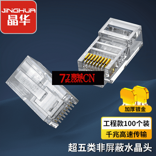 晶华S670超五类非屏蔽网线水晶头8芯千兆rj45镀金连接头超五类水晶头