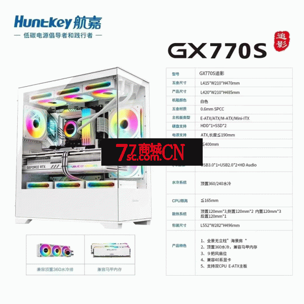航嘉GX770V光影海景房电脑机箱台式主机atx白色360水冷新境界机箱