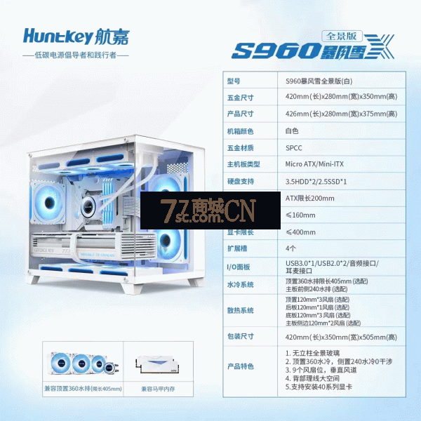 航嘉S960全景版全白暴风雪海景房电脑机箱台式主机m-atx360水冷机箱 白色