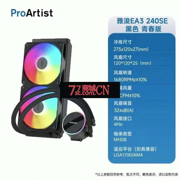 雅浚EA3 SE黑色240一体式水冷散热器神光同步双平台