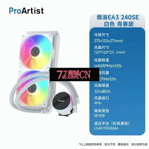 雅浚EA3 SE白色240一体式水冷散热器神光同步双平台