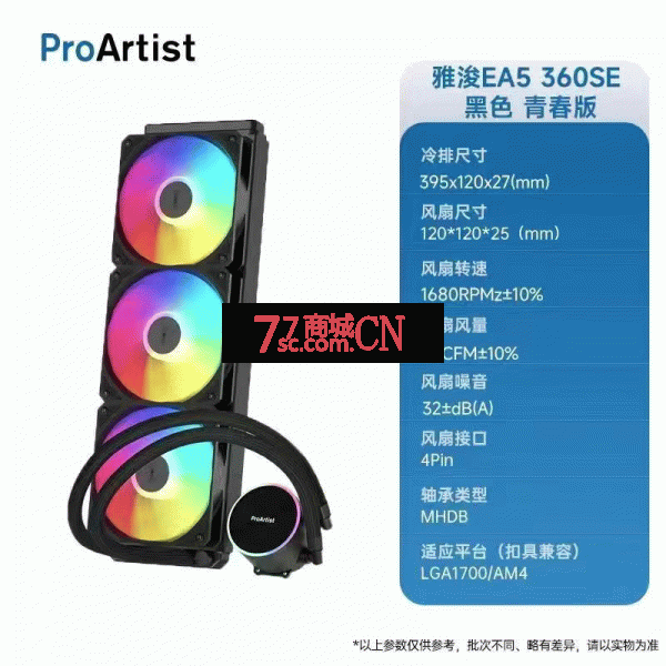 雅浚EA5 SE黑色360一体式水冷散热器神光同步
