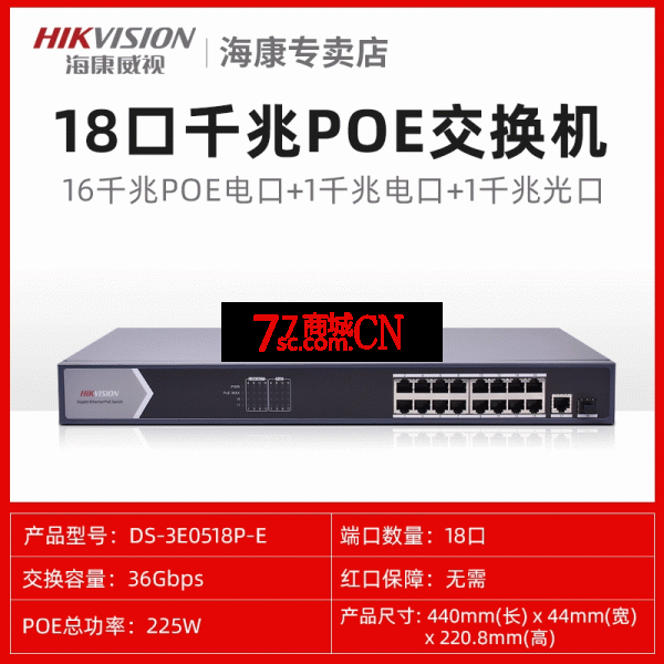 海康威视 DS-3E0518P-E 高功率18口千兆PoE铁壳交换机