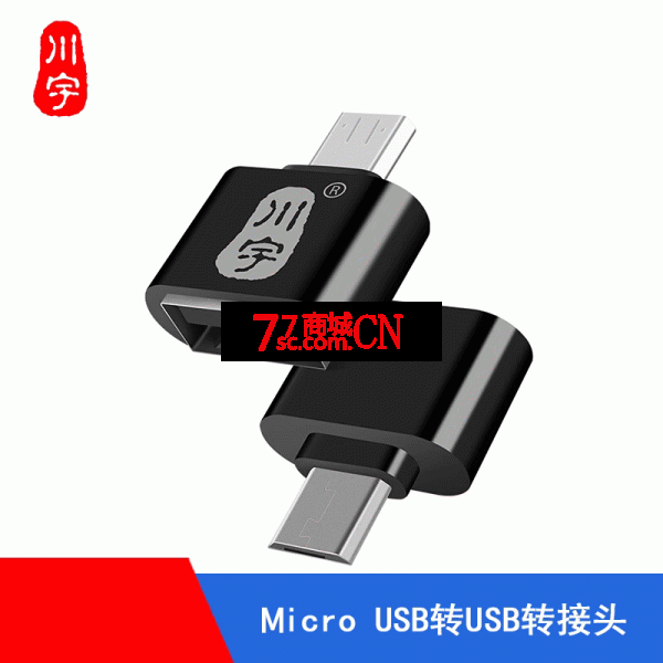 川宇L206 OTG数据线转接头Micro USB转USB2.0转换头安卓手机转换器