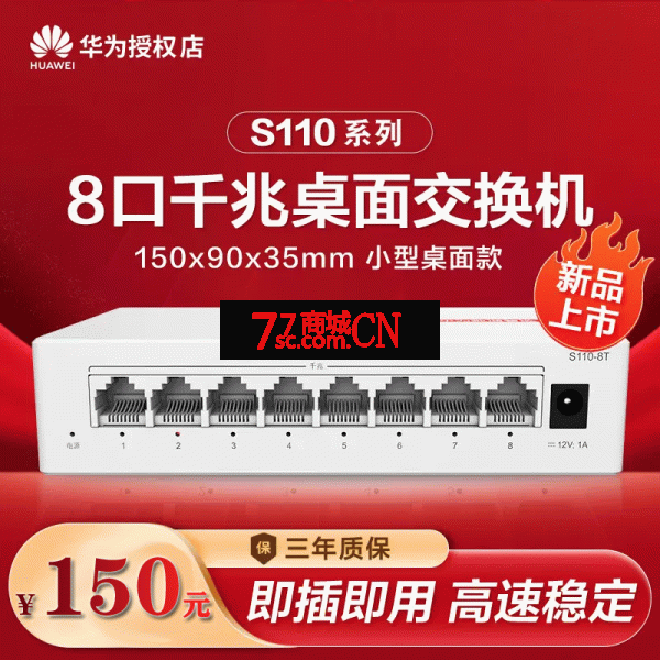 华为数通智选8口千兆交换机8口千兆电口S110-8T 以太网络网线分线器分流器集线器八口小型桌面迷你家用企业级