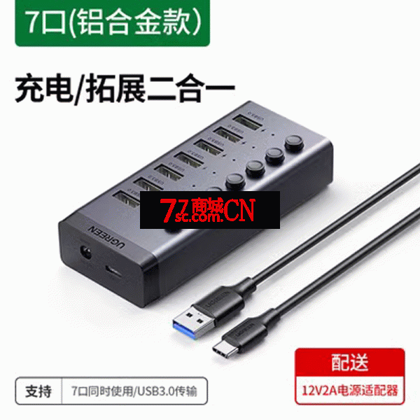绿联CM481 USB3.0独立开关分线器一拖7口HUB 30778