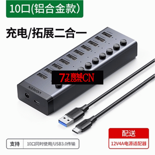 绿联CM482 USB3.0独立开关分线器一拖10口HUB 30779