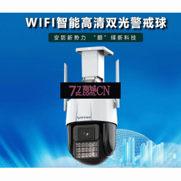 安特天视通WiFi智能双光警戒球机ANT-412-WIFI