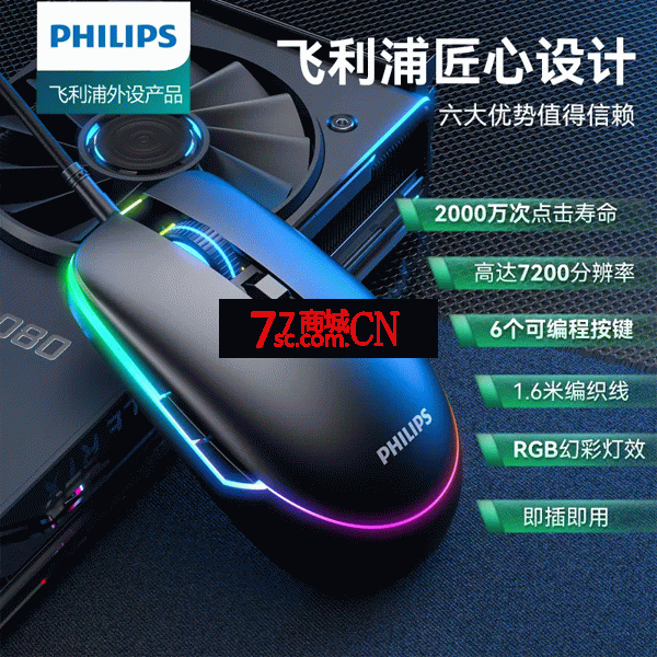  飞利浦(PHILIPS) SPK9317游戏办公鼠标便携鼠标笔记本电脑发光鼠标