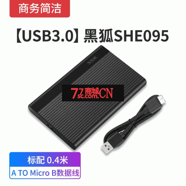 SSK/飚王SHE095 USB3.0移动硬盘盒高速笔记本2.5英寸机械固态通用