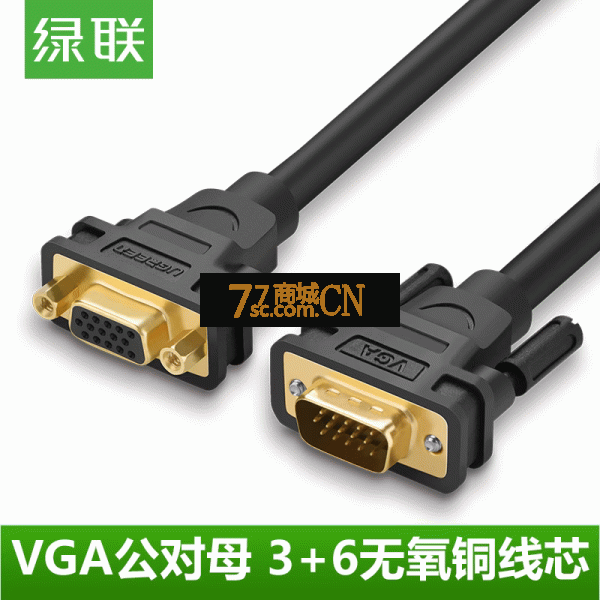 Ugreen绿联VG103vga延长线公对母电脑视频连接线3+6加长投影30742 30744 30745