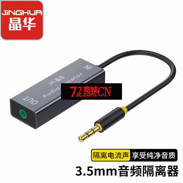 晶华Z100  3.5MM音频滤波器共地干扰隔离器电流声降噪车载AUX音响过滤器(消除电流声，提升音质)