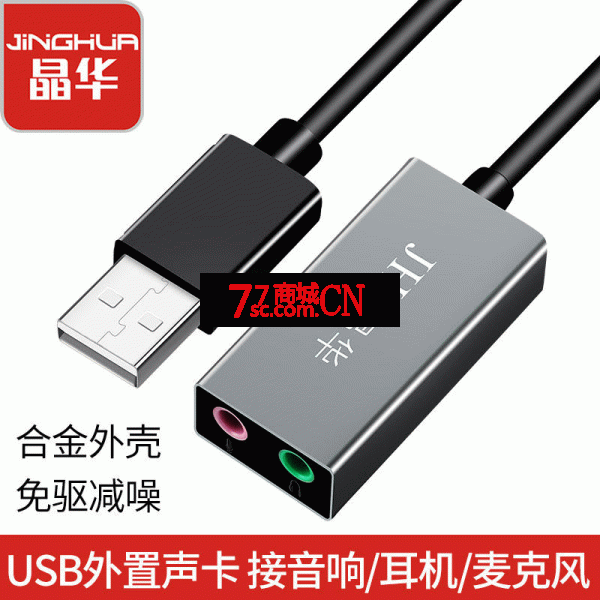 晶华Z169A 7.1声道usb声卡外置接台式机笔记本电脑外接独立声卡免驱耳机麦克风(线长15CM)