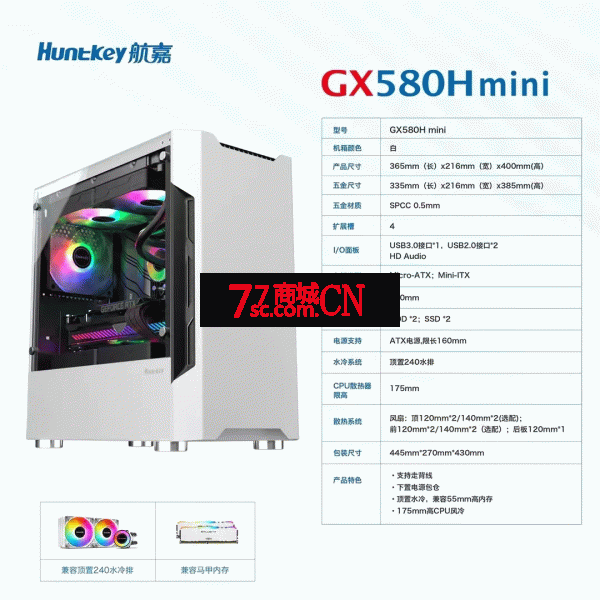 航嘉GX580HMINI白色侧透机箱