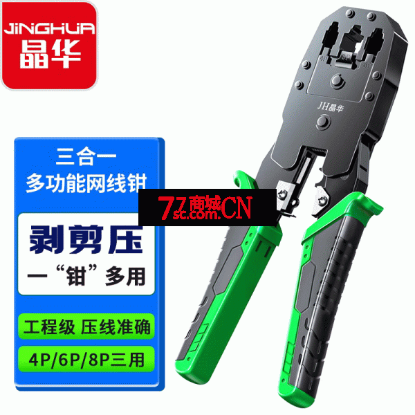 晶华P705 三用网线钳 TY-315RJ45压线钳 工具钳多功能剥线钳网络工具