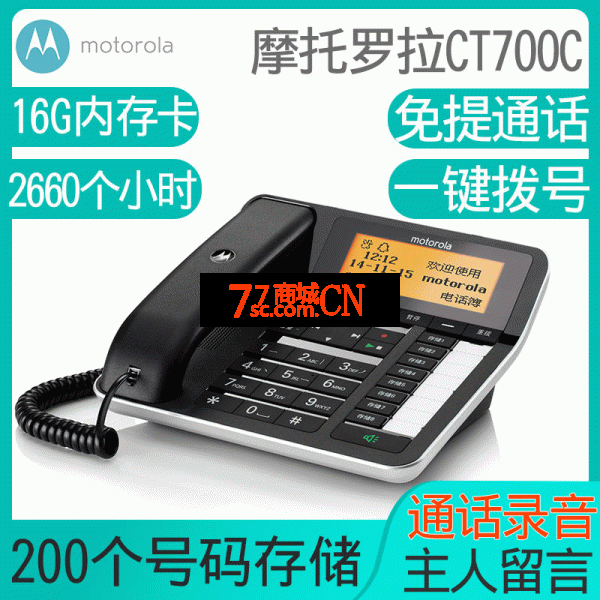 摩托罗拉CT700C自动录音电话机带电脑拨号弹屏办公室家用固定座机可留言 答录(自带16G内存卡)